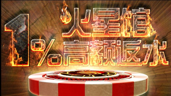 太阳城亚洲3月重磅出击，Sun Game 1%周周返水