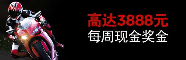 博狗亚洲博狗电子游戏 每周现金奖金高达3888