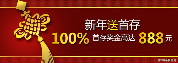 新年首存100%，大发送您888元！恭贺新禧！