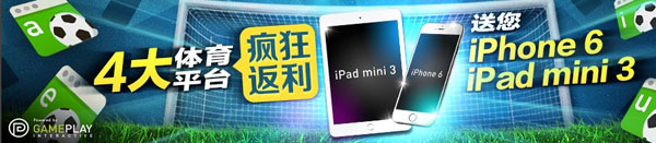 优德W88：4大体育平台疯狂返利，送您iPhone 6 & iPad mini 3！