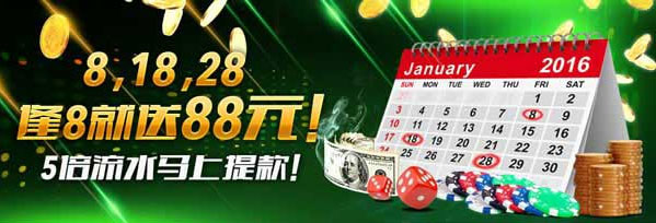 开心8逢8就送88元！5倍流水马上提款