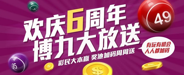 博九网欢庆6周年！彩民大本赢奖池149%大进击，助您投注666！