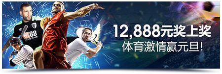 明陞M88体育激情赢元旦！享12,888元奖上奖