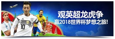 明陞M88：观英超17/18赛季26-38轮 赢取2018世界杯梦想之旅！