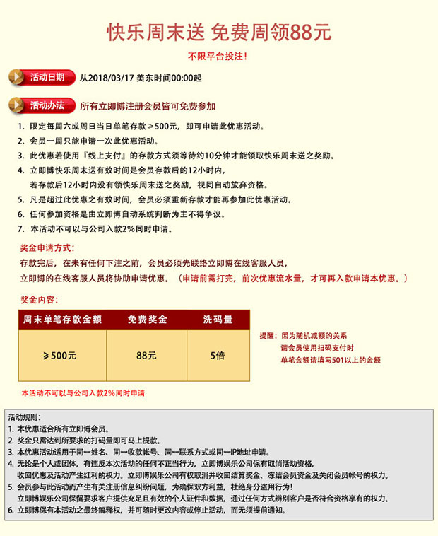 立即博：快乐周末送 免费周领88元