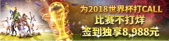 平博88：为2018世界杯打CALL 比赛不打烊 签到独享8,988元