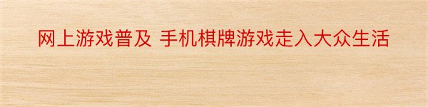 网上游戏普及 手机棋牌游戏走入大众生活