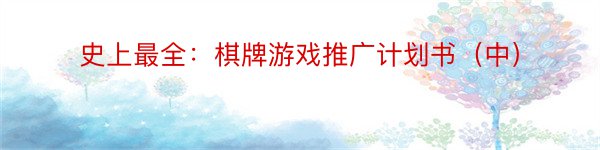 史上最全：棋牌游戏推广计划书（中）