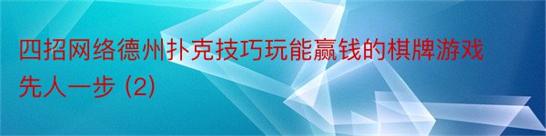 四招网络德州扑克技巧玩能赢钱的棋牌游戏先人一步 (2)