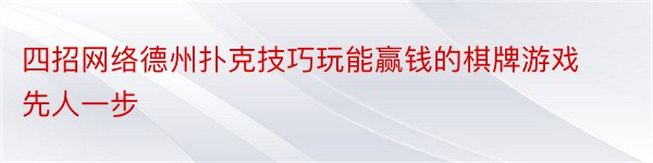 四招网络德州扑克技巧玩能赢钱的棋牌游戏先人一步