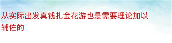 从实际出发真钱扎金花游也是需要理论加以辅佐的