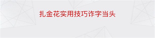 扎金花实用技巧诈字当头