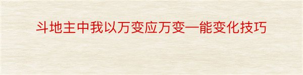 斗地主中我以万变应万变—能变化技巧