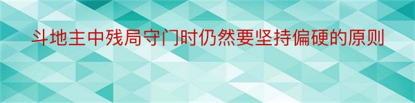 斗地主中残局守门时仍然要坚持偏硬的原则