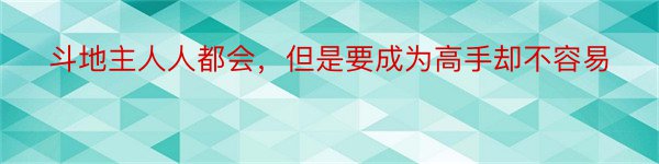 斗地主人人都会，但是要成为高手却不容易