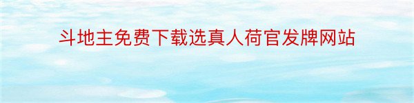 斗地主免费下载选真人荷官发牌网站