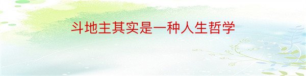 斗地主其实是一种人生哲学