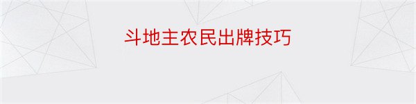 斗地主农民出牌技巧