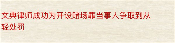 文典律师成功为开设赌场罪当事人争取到从轻处罚