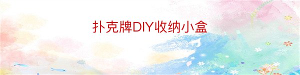 扑克牌DIY收纳小盒