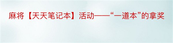 麻将【天天笔记本】活动——“一道本”的拿奖