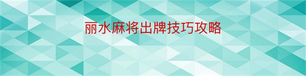 丽水麻将出牌技巧攻略