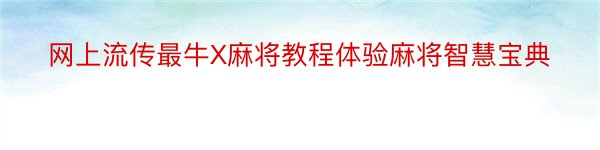 网上流传最牛X麻将教程体验麻将智慧宝典