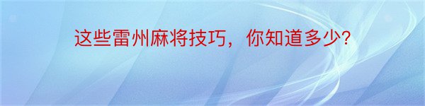 这些雷州麻将技巧，你知道多少？