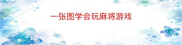 一张图学会玩麻将游戏