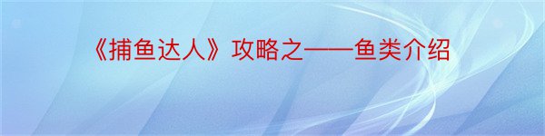 《捕鱼达人》攻略之——鱼类介绍