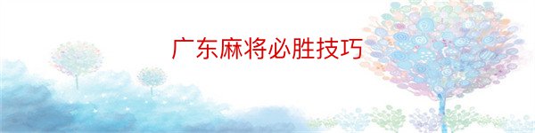 广东麻将必胜技巧