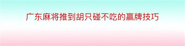 广东麻将推到胡只碰不吃的赢牌技巧