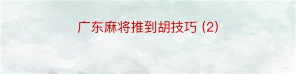 广东麻将推到胡技巧 (2)