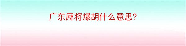 广东麻将爆胡什么意思？