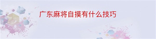 广东麻将自摸有什么技巧