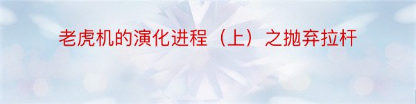 老虎机的演化进程（上）之抛弃拉杆