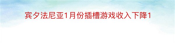 宾夕法尼亚1月份插槽游戏收入下降1