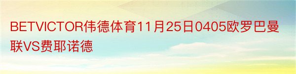 BETVICTOR伟德体育11月25日0405欧罗巴曼联VS费耶诺德