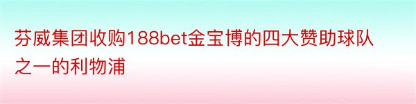 芬威集团收购188bet金宝博的四大赞助球队之一的利物浦