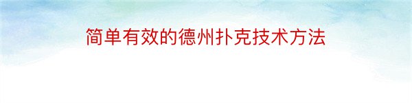 简单有效的德州扑克技术方法