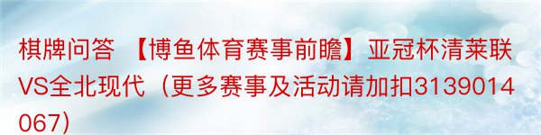 棋牌问答 【博鱼体育赛事前瞻】亚冠杯清莱联VS全北现代（更多赛事及活动请加扣3139014067）